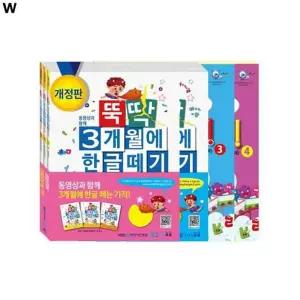 생활 이지교육 뚝딱3개월에 한글떼기 1단계~4단계 풀세트 숫자떼기 숫자교재 한글교재 수앤서C3