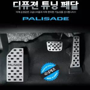 디퓨젼 튜닝페달 - 팰리세이드 3P 자동차용품 차량용 디퓨젼
