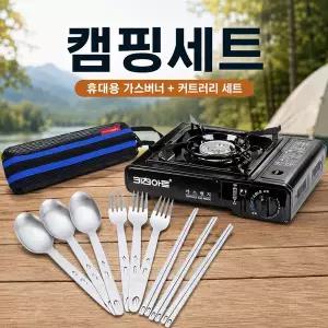 키친아트 휴대용가스렌지ka1500+스텐수저세트 3인