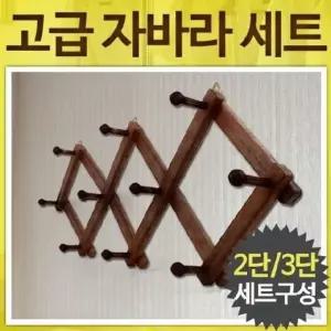 고급 자바라옷걸이 세트 벽걸이후크 행거 벽면 모자 (W9E66BE)