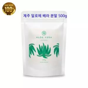 국내산 제주 알로에 베라 100% 알로에베라 분말 500g