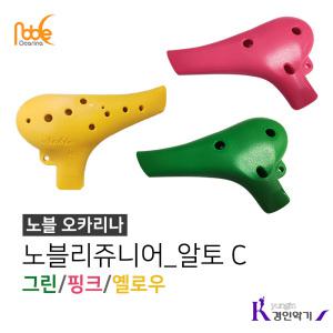 노블오카리나 노블리 알토C 플라스틱 쥬니어 AC 국산
