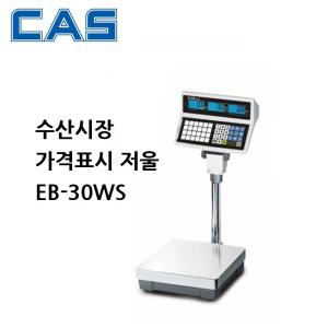가격표시저울 30kg/10g/5g 방수짐판 LCD 충전겸용 EB-30WS 대게 홍게 킹크랩 수산시장 단가호출기능 CAS