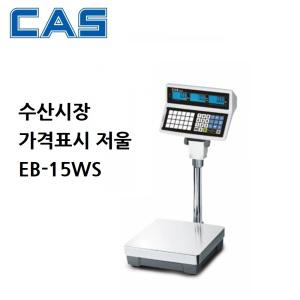 가격표시저울 15kg/5g/2g 방수짐판 LCD 충전겸용 EB-15WS 대게 홍게 킹크랩 수산시장 단가호출기능 CAS