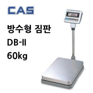 산업용 방수형저울 60kg/20g/10g 충전 겸용 DB2-60RB 수산시장 육가공 포장 품질 공정검사 벤치형 CAS