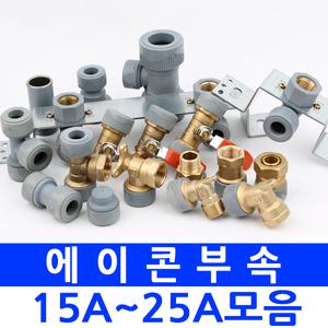 배관자재 에이콘부속 PB관부속 에이콘배관 배관부속