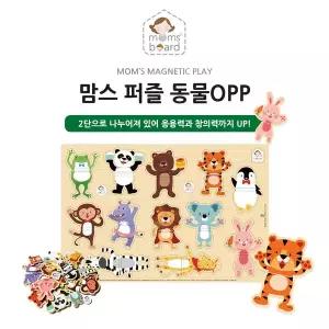 [맘스보드] 동물 퍼즐OPP / 유아 자석 교구 직소 퍼즐
