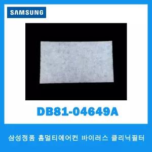 삼성 홈멀티에어컨  바이러스 클리닉필터/DB81-04649A