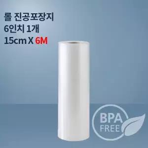 9겹 진공포장비닐 진공롤 6인치롤6M_1개(푸드세이버호환가능)