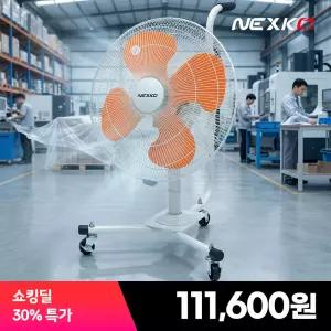 넥스코 이동식 공업용 업소용 대형 선풍기 캐스터형 HNF-M018HS