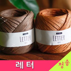 레터 종이실 리네아 레터실 한지실 페이퍼얀 뜨개실 털실 펄프 가방실