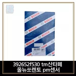 392652f530 tm산타페 올뉴쏘렌토 pm센서