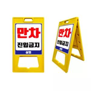 주차장 진입금지 안내판 560x1000 대형 A자 입간판 시설 방재실 관리실 조심 설비팀