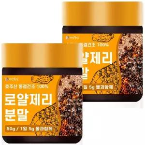 동결건조 호주산 로얄제리 분말 가루 50g 2개 
