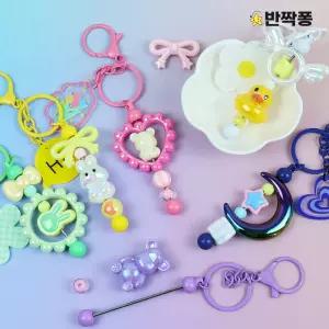 반짝퐁 대용량 볼꾸 스타일 30개 키링 만들기 비즈 세트 키트 공예 재료 펜던트 DIY 행사