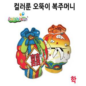 q) 컬러룬 오뚝이 복주머니 (학)