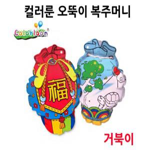 q) 컬러룬 오뚝이 복주머니 (거북이)