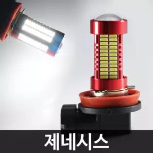 신형에쿠스 LED 안개등 H8 타입 2개 1세트 차량 올뉴카렌스 제네시스 더뉴아반떼
