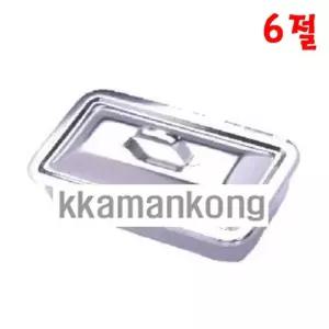 천양사 개부밧드 6절 뚜껑밧드 사각 스테인레스 병원