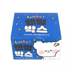 우리끼리 럭키 랜덤박스 5000 (041)