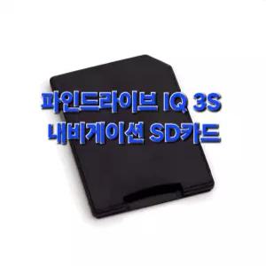 파인드라이브 IQ 3S 내비게이션 최신지도 업그레이드 16G SD카드