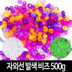 (수량 자외선 비즈-500g)UV 자외선 비즈 500g 색상변환 발색 야광 칼라 구슬 팔찌 목걸이 키링 굿즈 만들기