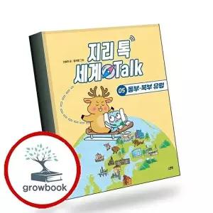 지리 톡 세계 Talk 05 동부북부 유럽 책 권장도서
