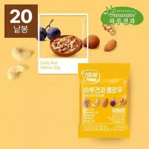 [하루견과] (10봉+10봉) 컬러푸드 하루견과 옐로우 20g x 20봉