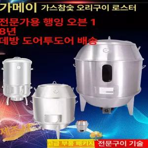 가스 오리구이 업소용 가정용 스테인리스 숯불 이중 구이 바비큐 치킨