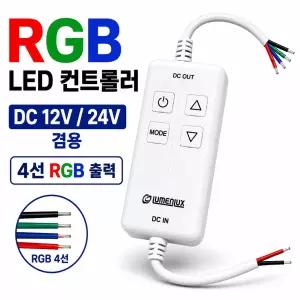 RGB LED 컨트롤러 4선 전용 DC12V 24V 겸용 LED바 RGB모듈 색상변환 디밍 점멸 제어기 뱅뱅이