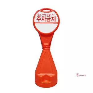 쿨샵 주차금지판 원형 입간판 안전표시판 오뚜기cde407