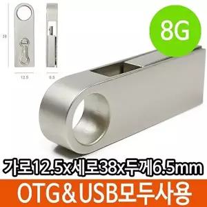 고품질 8G 8기가 USB OTG 메모리 스마트폰 PC 데이터 이동 8GB 8기가USB 외장형메모리 스마트폰PC W3271F1