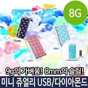 고품질 쥬얼리 USB 8G 8기가 메모리 다이아몬드 미니 스몰 PC 8GB 8기가USB 쥬얼리USB 미니USB W336CF3
