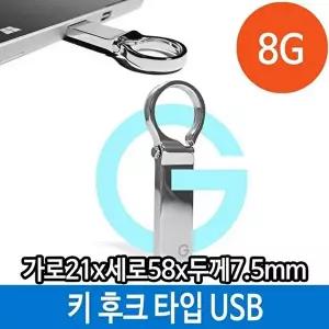 고품질 메모리 USB 8G PC 키 홀더 타입 후크 메탈 8기가 단체 8GB 8기가USB 메탈USB 스타일USB W33DF3A