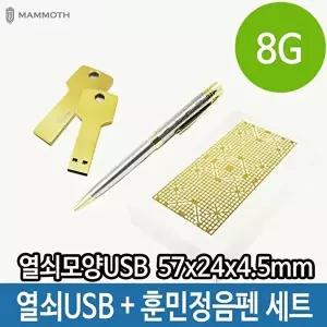 고품질 USB 열쇠 모양 메모리 볼펜 세트 8G 포장 훈민정음 USB선물세트 선물USB볼펜 터치펜 W34398B
