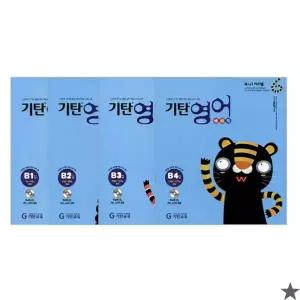 기탄교육 기탄 영어 B단계 세트 전4권