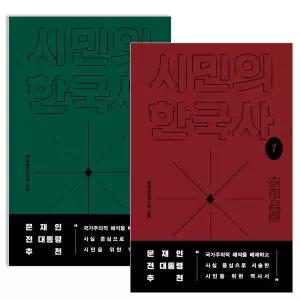 시민의 한국사 1~2 세트