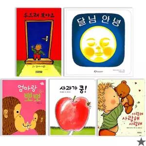 사과가쿵+달님안녕+사랑해+두드려보아요+엄마랑뽀뽀 세트 전5권