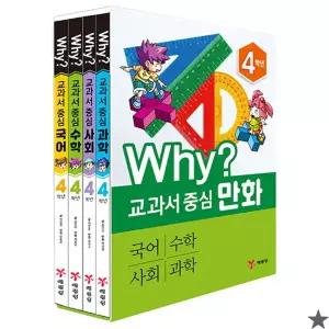 Why 와이 교과서 중심 만화 4학년 세트 전4권