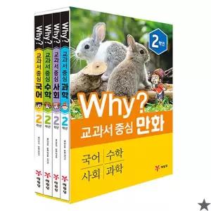 Why 와이 교과서 중심 만화 2학년 세트 전4권