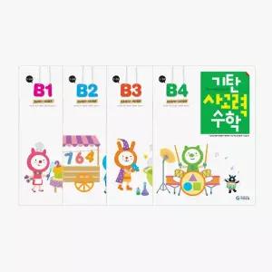 기탄 사고력 수학 B단계 세트 전4권( 5~6세)