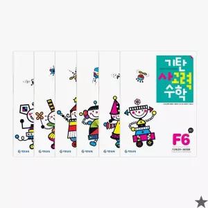 기탄 사고력 수학 F단계 세트 전6권