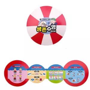 생존수영 안전교육 북아트 만들기 물놀이 학습북 초등 5인 시상품 문화센터 키즈