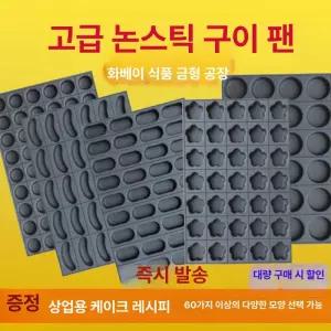 마들렌 베이킹틀 오븐용 업소용 논스틱 제빵용 몰드 제빵