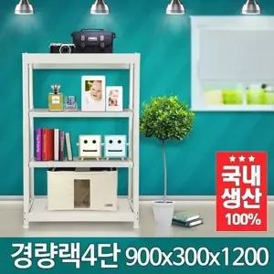 고품질 경량랙 900x300x1200 4단 조립식수납장 수납가구 멀티 앵글 메...