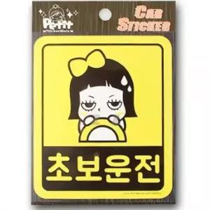 자동차 초보운전 스티커