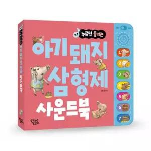 [가을책방] [대교꿈꾸는달팽이] 누르면 들리는 아기 돼지 삼형제 사운드북