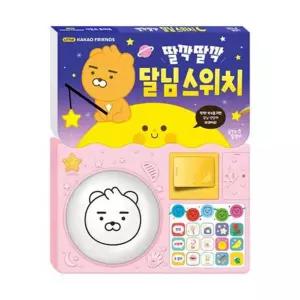 [가을책방] [대교꿈꾸는달팽이] 리틀카카오프렌즈 사운드 토이북 딸깍딸깍