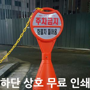 주차금지 표지판 원형오뚜기 하단인쇄 무료
