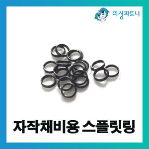 자작채비용 스플릿링(20개입) 채비소품 도래
